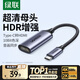 綠聯(lián)Type-C轉HDMI母轉接頭雷電4/5線(xiàn)轉換器高清4K60/2K144Hz投屏USB-C擴展適用MacBook/iPadAir筆記本