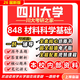 26新版四川大學(xué)848材料科學(xué)基礎考研川大材料工程材料與化工真題 全套專(zhuān)業(yè)課資料及輔導【全網(wǎng)最全】 紙質(zhì)書(shū)九冊+全套電子版+視頻課程