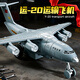 中精質(zhì)造中國航空運-20戰略運輸機1/180模型擺件慣性玩具兒童仿真益智玩具 超大號運20運輸機/胖妞 艙門(mén)可開(kāi)+配送坦克