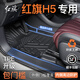 菱珍2025款紅旗H5腳墊全包圍專(zhuān)用新款汽車(chē)內裝飾用品配件TPE地墊適用 全車(chē)包門(mén)檻TPE腳墊 【23-25款】紅旗H5燃油版