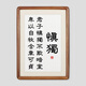 君子慎獨擺臺慎獨書(shū)法黑胡桃相框辦公室桌面裝飾字畫(huà)擺件書(shū)房掛畫(huà) 2.慎獨A款 黑胡桃榫卯框 x 8寸【17*22cm】