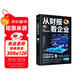 從財報看企業(yè)  財務(wù)報表分析從入門(mén)到精通 (一本書(shū)讀懂財報)  財務(wù)書(shū)籍 會(huì )計 財務(wù)報表管理