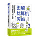 圖解計算機網(wǎng)絡(luò ) Internet 移動(dòng)通信與云計算 中尾真二 著(zhù) 計算機與互聯(lián)網(wǎng) 中信書(shū)店