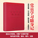 黨員學(xué)習(xí)隨身記（精裝筆記本） 皮面壓凹燙金 精裝鎖線 質(zhì)感出眾