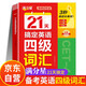 滿(mǎn)分星 21天搞定英語(yǔ)四級詞匯 四級英語(yǔ)詞匯備考2025詞匯書(shū) 大學(xué)4級學(xué)習資料單詞書(shū) 二十一天四級書(shū) 考試詞匯書(shū) 全套專(zhuān)業(yè)閱讀真題資料核心1500詞亂序版1500核心詞正版 大學(xué)四六級詞匯書(shū) 46級