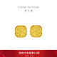 周大福 爆閃方糖黃金耳釘(工費320)約3g F229665