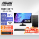 華碩（ASUS）辦公臺式電腦機酷睿i7/i5 13400獨顯商務(wù)家用主機視頻剪輯美工設計企業(yè)采購DIY組裝電腦整機全套 主機+華碩21.5英寸顯示器套機 配置一 11代酷睿i5+16G+512G+2G