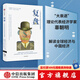 復盤(pán) 一個(gè)經(jīng)濟學(xué)家對宏觀(guān)經(jīng)濟的另類(lèi)解讀 辜朝明 著(zhù) 大衰退 被追趕的經(jīng)濟體 作者 經(jīng)濟理論中信出版社圖書(shū)
