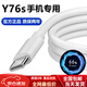 vivo適配原裝vivoy76s數據線(xiàn)44W快充原裝充電線(xiàn)Y76s手機充電器雙引擎 44W閃充線(xiàn)1.5米1條 y76s