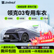智匯領(lǐng)克03專(zhuān)用車(chē)衣全車(chē)罩18-25款03+加冠軍版防曬隔熱防雨加厚牛津布 2018-2025款領(lǐng)克03專(zhuān)用車(chē)衣全車(chē)罩 加厚防暴曬防雨防風(fēng)防水防雪防霜防冰雹牛津布車(chē)衣車(chē)罩