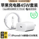 原裝蘋(píng)果充電器適配原裝40W/45W快充PD套裝手機充電頭iPhone14/13promax/12plus/11氮化鎵正品充電線(xiàn) 【原充套裝】蘋(píng)果45W快充頭+2.0米PD快充線(xiàn) iPhone8-14