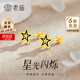 老廟黃金耳釘精品5G五角星琺瑯足金耳釘養(yǎng)耳洞送男友女友閨蜜生日禮物 一對(duì)：約1.6g