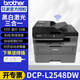 兄弟（brother）DCP-L2508DW/L2548DW黑白激光打印機一體機多功能復印掃描雙打印面家用辦公三合一作業(yè)打印機 L2548DW【雙面打印+遠程打印+連續復印掃描】 官方標配【套餐更劃算