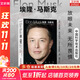 【正版包郵】埃隆馬斯克傳 原版中文版 馬斯克親自參與并公開(kāi)推薦 作者艾薩克森 2023年全新力作 伊隆馬斯克傳系列書(shū)籍 創(chuàng  )新 特斯拉傳 新華書(shū)店旗艦店企業(yè)家人物傳記自傳系列正版書(shū)籍 埃隆·馬斯克【克里