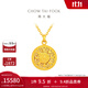 周大福藏蘊傳承系列八寶羅盤(pán)足金黃金項鏈女送生日禮物F234662 45cm 約13.64g計價(jià)(工費880)