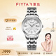 飛亞達（FIYTA）手表男女 芯動(dòng)系列輕奢雅致商務(wù)情侶機械表 生日禮物紀念送禮 【雅致白盤(pán)】女款