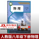 【新華直銷(xiāo)】2026使用正版人教版初中八九年級上下冊物理課本教材教科書(shū)89上下冊全一冊物理書(shū)初中物理教材全套人教版物理書(shū)全套套裝 【單本】人教版八下物理