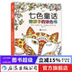 七色童話(huà) 給孩子的涂色書(shū)  繪畫(huà)認知 涂色本7-10歲 小學(xué)生減壓涂色書(shū) 涂色畫(huà)簡(jiǎn)筆畫(huà)  后浪正版