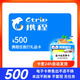 【電子卡-謹防刷單詐騙】攜程任我行禮品卡500元機票 酒店 郵輪旅游門(mén)票 發(fā)卡號卡密和權益券