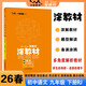 26春涂教材 初中語(yǔ)文九年級下冊 人教版RJ新教材 初中9年級教材同步全解備課手跡重難拓展知識盤(pán)點(diǎn)考點(diǎn)研習提分訓練文脈星推薦