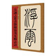 名家篆書(shū)叢帖·吳讓之篆書(shū)節錄張茂先勵志詩(shī)
