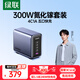 綠聯(lián)300W氮化鎵充電器套裝桌面充電站100/140W/Type-C多口快充頭適用蘋(píng)果MacbookPro筆記本電腦240W線(xiàn)