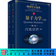 量子力學(xué)（上下2冊）第二版/物理學(xué)大題典/張永德等 科學(xué)出版社