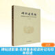 【正版包郵】碑帖述影錄 名碑善本校讀補記與印本綜述 文物出版社 朱明 著(zhù) 書(shū)籍 圖書(shū)