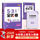 曲一線(xiàn) 53初中全優(yōu)卷 語(yǔ)文 七年級上冊 人教版 2025秋 53科學(xué)備考