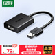 綠聯(lián)USB轉HDMI高清轉換器 拓展塢適用外置顯卡擴展筆記本電腦臺式機接電視投影儀同屏投屏轉接器 25161