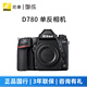 尼康（Nikon） D780全畫(huà)幅數碼單反相機 專(zhuān)業(yè)家用旅游照相機  D780 拆機身(不含鏡頭) 官方標配【送鋼化膜+相機包】