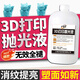 3d打印拋光液pla清潔膏petg模型ABS耗材粘合劑處理表面打磨去層紋 專(zhuān)業(yè)拋光膏/一套15g【三合一】