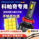 科浦仕適用雪佛蘭科帕奇汽車(chē)led大燈進(jìn)口改裝遠近一體遠近光led燈泡 9K科帕奇12-17款【遠光】2支裝