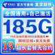 中國電信流量卡純上網(wǎng)純流量不變全國通用套餐不限速可選號電話(huà)卡低月租手機卡4g5g 光速卡：19元185G全國通用+套餐不變+首免