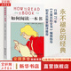 如何閱讀一本書(shū) 新版 如何有效閱讀一本書(shū) 這是一本關(guān)于閱讀的永不褪色的經(jīng)典 商務(wù)印書(shū)館 讀書(shū)方法高效閱讀暢銷(xiāo)書(shū) 讀書(shū)指南的經(jīng)典之作 讀書(shū)是一輩子的事