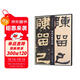 何紹基臨張遷碑/名家臨名碑