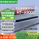 索尼（SONY）HT-A9000 全景聲 回音壁套裝 360智能穹頂 4K/120Hz VRR ALLM 家庭影院 Soundbar 電視音響 藍牙 HT-A9000