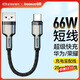 倍思 Type-C數據線(xiàn)短線(xiàn)6A快充66w適用華為充電線(xiàn)mate50pro/p50/40/30榮耀70小米安卓手機 0.25米黑