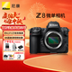 尼康Z8 全畫幅微單攝影攝像專業(yè)級(jí)拍運(yùn)動(dòng)數(shù)碼相機(jī) 精準(zhǔn)自動(dòng)對(duì)焦 可翻折屏 Z8 官方標(biāo)配