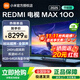 小米電視100英寸REDMI MAX100 2025款節能版240Hz高刷澎湃OS系統4+64GB大存儲會(huì )議電視一級能效液晶 100英寸 REDMI MAX100 2025款