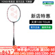 YONEX/尤尼克斯 羽毛球拍 天斧100zz全碳素yy專(zhuān)業(yè)超輕碳纖維單拍進(jìn)攻型 (專(zhuān)業(yè)級)天斧 AX 100TOUR 4U5 專(zhuān)業(yè)穿線(xiàn)/可指定磅數/可指定線(xiàn)色