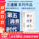 【正版2冊】第五消費時(shí)代+第四消費時(shí)代 三浦展 著(zhù) 人口結構的巨變重構商業(yè) 價(jià)值觀(guān)念的刷新重塑消費 新華書(shū)店旗艦店經(jīng)濟學(xué)圖書(shū)書(shū)籍 圖書(shū)