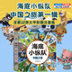 正版圖書(shū)   海底小縱隊中國之旅第一輯全12冊 大字彩圖注音版領(lǐng)略中華名山大川結識國寶動(dòng)物 3-8歲睡前卡通動(dòng)漫漫故事書(shū)寶寶早教圖書(shū)