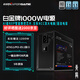 游戲悍將(IFORGAME)額定1000W青龍P1000QS白金全模組電腦電源(AI級NXP數控芯片/ATX3.1/PCIE-5.1/200W冗余)