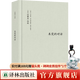 【可單選】伯林文集系列13本套裝 概念與范疇/觀(guān)念的力量/啟蒙歲月/浪漫主義根源/自由及其背叛/建業(yè)年代/個(gè)人印象/扭曲的人性之材 未完的對話(huà)