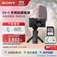 索尼（SONY）【國家補貼】索尼ZV-1 女生入門(mén)數碼相機 美膚拍攝  小巧輕便 數碼相機 卡片機 黑色手柄套裝