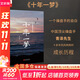 【正版包郵】澄明之境 青澤談投資之道 青澤 著 《十年一夢》后又一力作 10年心血，100個 問題，再探資深投資者的悟道之路 新華書店旗艦店金融投資圖書書籍 十年一夢【青澤 著】