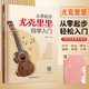 （2冊）從零起步尤克里里自學(xué)入門(mén)+樂(lè )理習題五線(xiàn)譜本 樂(lè )理知識基礎教材 初學(xué)者簡(jiǎn)譜曲譜零基礎教程書(shū) 流行歌曲彈唱彈奏琴譜樂(lè )譜曲譜教學(xué)書(shū)
