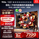TCL電視 75Q10L 75英寸 極景QD-Mini LED 蝶翼華曜屏 萬(wàn)象分區 絢彩XDR 國家補貼