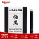 SAILOR寫(xiě)樂(lè )sailor鋼筆墨囊極黑青墨快干防水納米顏料鋼筆替換芯墨膽墨水膽 極黑 防水